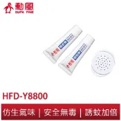 【勳風】蚊來王子捕蚊燈拍專用誘蚊組 HFD-Y8800 誘蚊劑 誘蚊盒 仿生技術 強效誘蚊 適用勳風捕蚊燈 捕蚊拍