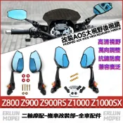 【隔日達】適用於川崎Z800 Z900 Z900RS Z1000 Z1000SX 改裝AOS大視野後視鏡 防眩後照鏡