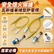 【安全熄火保護】瓦斯爐單線型熱電偶 電磁閥 雙線感應銅針 安全熄火保護探頭 瓦斯調整器 瓦斯安全開關 配件