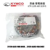 KYMCO光陽原廠 KTR 電盤內仁 發電線圈 發電機線圈 轉子線圈 金勇 AIR 勁多利 LGM5