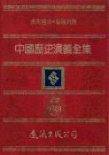 樂天Kobo電子書 中國歷史演義全集(20)：明朝演義之二【電子書】