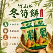 【日香】竹山古早味餅乾500g｜竹山冬筍餅/竹山芋仔餅/竹山牛蒡餅｜日香餅｜古早味鹹餅｜台式餅乾(台灣餅乾BV)