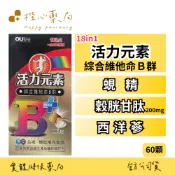 【楷心藥局】歐業 活力元素軟膠囊 60顆/盒 穀胱甘肽 西洋蔘 蜆精 薑黃素 紅景天萃取 瓜拿納萃取 牛磺酸 維他命 B群