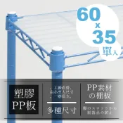dayneeds 層網專用塑膠PP板適用60x35 塑膠板 層架墊板 小物放置 層架塑膠板 墊片