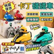 🔥卡丁碰碰車 免運+隔日達 碰碰車 遙控車 碰碰車玩具 卡丁車 遙控 兒童 遙控碰碰車 賽車玩具 兒童禮物 雙
