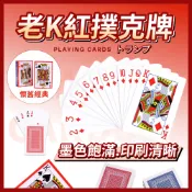撲克牌 經典老K 德州撲克 卡牌 大老二 抓鬼牌 撿紅點 紙牌 休閒娛樂 桌遊 聚會 益智遊戲 博奕遊戲 魔術道具