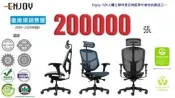 台灣萬元以下人體工學椅冠軍  ENJOY-121企業版 2.0  (新版全部採美製MATREX網  )