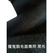 布爽買 ~獨家熱賣中~建材行大面貼黏磁磚展示專用 硬質款 魔鬼氈毛面專用厚布 ~整捲.大張 厚1.8mm