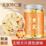 台灣出貨✨✨北京同仁堂 官方正品黃耆 126g 黃芪 黃芪片 天然無硫一等品 真品 特級 北芪 養生茶 滋補品