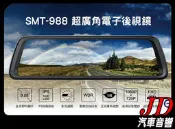 【JD 新北 桃園】興運 SMT-988 電子後視鏡 9.88吋超大美型螢幕 1080P+720P高清雙錄。繁體中文介面