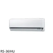 華菱【RS-36IHU】變頻冷暖分離式冷氣內機5坪(無安裝)