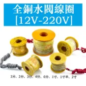 全銅電磁閥水閥線圈 220V 110V 24V 12V  2分 3分 4分 6分 1寸 1.5寸 2寸