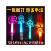 場控熒光棒訂製 粉絲應援 手燈 班級牌 發光手舉牌 發光手燈 演唱會 壓克力手燈 生日年會 畢業晚會 音樂節 氣氛道具