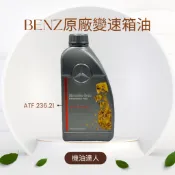 [機油達人]賓士 Benz 原廠 ATF MB 236.21 自動變速箱油 DSG7速變速箱油七速雙離合變速箱 德國