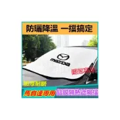(店+)馬自達遮陽擋 遮陽簾 防曬隔熱前擋 馬自達3 馬自達6 CX5 CX30 CX9 CX3 馬5專用 鋁膜遮陽擋 遮阳防曬