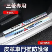 【新款促銷】Mitsubishi三菱 鐳射門檻條 防刮踏板 門邊踏板 車門踏板 迎賓踏板 保護改裝件 汽車防踩條