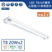 【舞光.LED】LED  T8/4尺/雙管山型燈/小夜燈款空台+燈管【實體門市保固兩年】山型燈 山形燈 4243