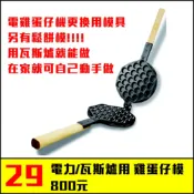 營業用雞蛋仔 鬆餅烤盤【班恩】快速出貨 電子式 瓦斯爐式 雞蛋仔機 鬆餅機 更換 不沾塗層 雞蛋仔模 在家自己DIY