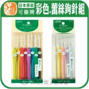 【可樂牌彩色.蕾絲鉤針組】🎨台灣現貨 日本 Clover clover 可樂鉤針 蕾絲勾針 43-321 43-323