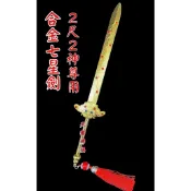 【天藝佛具坊】2尺2用 七星劍 神尊用七星劍 上帝劍 玄天上帝 玄天上帝 九天玄女 法主公 上帝公劍 神明法器