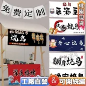日式摆摊簾🔥訂製掛簾 攤車布條擺攤旗簾 布簾 日式布條 客制掛簾 戶外門簾 日式料理餐廳簾攤車布簾店鋪攤車掛布布條訂製