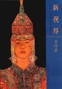 新視界.當代工筆名家技法解析李傳真 李傳真 2017-7 湖北美術出版社