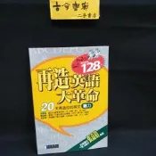 【古今書廊】《再造英語大革命。聽力 / 無光碟》│經典傳訊│9574762289