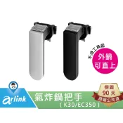 【arlink 飛樂】E01 大黑熊 大白熊 把手 手把 原廠 氣炸鍋配件 K30 EC350 [原廠授權服務中心]