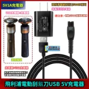 【隔日達】飛利浦電動刮鬍刀蜂巢系列 5V USB充電線 Series5000 S7000 S1000 5000X 充電器