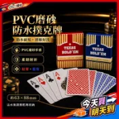 ９９元就免運+台灣tw 撲克牌 塑膠撲克牌 德州撲克牌 防水撲克牌 花式撲克牌 磨砂防水 高耐用 質感滑順 花式切牌