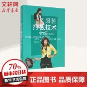 奰装打板技術全編(修訂本) 上海文化出版社
