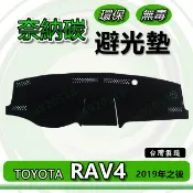 TOYOTA豐田 - RAV4 五代 奈納碳竹炭避光墊 遮光墊 儀表板 RAV4 竹碳避光墊 竹炭避光墊 遮陽墊