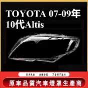 適用07-09款10代Altis前大燈罩 燈殼 阿提斯大燈外殼 替換式燈殼 十代Altis大燈罩子 透明燈罩 大燈罩