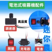 電動噴霧機 調速器 一般/大功率 調速開關 旋鈕/ 電源開關 / 電量表 / 充電座  品質穩定請安心購買  台灣現貨
