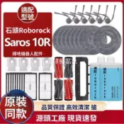 【全球優品匯】「Roborock Saros 10R 原廠配件組」主刷 邊刷 濾網 拖布 塵袋 適用石頭掃地機器人 清潔更換套裝