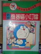 [李表哥書坊]陽銘出版--機器貓小叮噹(25開大版本)