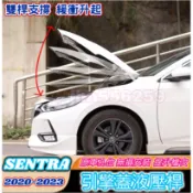 NISSAN 日產 2020-2025款 SENTRA 14代 sentra B18 引擎蓋液壓桿 機蓋支撐桿 氣壓桿