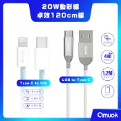 【amuok】卓效 USB to Type-C快速充電線/ 20W動彩 Type-C To Lightning原廠出貨