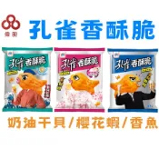 【台灣出貨】孔雀香酥脆 櫻花蝦 香魚 零食批發/餅乾批發/團購/娃娃機/零食台【偉昶食品】