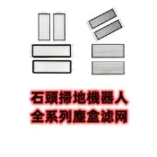 臺灣現貨【石頭 濾網】掃地機器人 掃拖機器人 小瓦 S5 S6 S7 S8 Q5 Q7 G10 Q Revo P10 耗