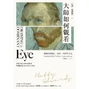 【momoBOOK】大師如何觀看：解構我們感知、創造、學習的方式(電子書)