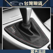 BMW Alcantara 麂皮 排檔桿 排檔面板 雙線 排檔 麂皮 E90 E91 E92 E93 面板 卡夢 內裝