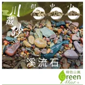 溪流石 川藏砂 造景 鋪面 裝飾介質 石頭 水族 底砂 天然石頭 盆景 園藝 多肉 觀葉 水培【綠色山嵐】