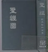 佰俐b 2004年1月《聖經 新標點和合本》聖經公會9867530160