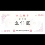 【HOTAI購】🔥限量預購【新光三越】1000 元商品禮券 (10張組)  #實體票券