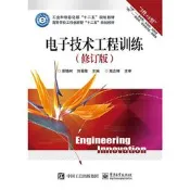 電子技術工程訓練(修訂版) 庫錫樹 等編 2015-5-1 電子工業出版社   露天市集