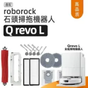 【隔日達】適配石頭Roborock掃地機器人Qrevo L配件主刷邊刷拖布濾網集塵袋 清潔液耗材