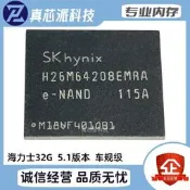 H26M64208EMRA 0-10% 海力士32G 車規EMMC 5.1版本 存儲內存硬盤