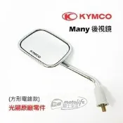 YC騎士生活_KYMCO光陽原廠 後照鏡 Many 100/110 方形電鍍 後視鏡 車鏡 8MM正牙 魅力 單邊裝