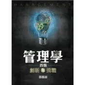 (店+)【雙葉書廊】書本熊  管理學-創新與挑戰 第四版 2020年 張國雄：9789579096751